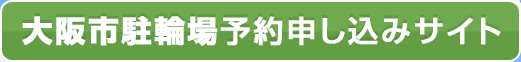 大阪市駐輪場予約申し込みサイト