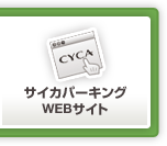 サイカパーキングWEBサイト