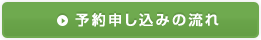 予約申し込みの流れ