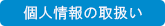 個人情報の取り扱い