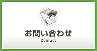 お問い合わせ Contact