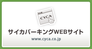サイカパーキングWEBサイト www.cyca.co.jp