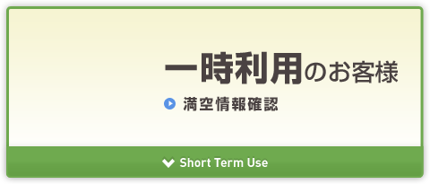 一時利用のお客様 満空情報確認 Short Term Use