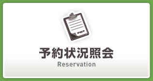 予約状況照会 Reservation