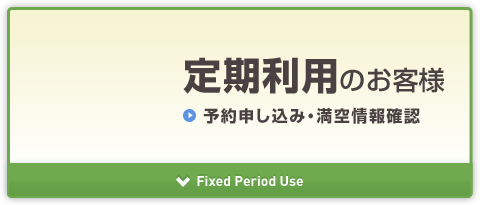 定期利用のお客様 予約申し込み・満空情報確認 Fixed Period Use
