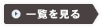 一覧を見る