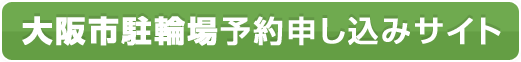 大阪市駐輪場予約申し込みサイト